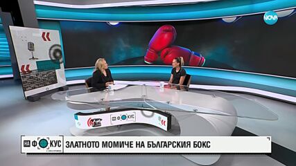 Боксьорката Станимира Петрова: Никога не съм се била на улицата, надявам се да не се случи