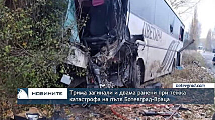 Трима загинали и двама ранени при тежка катастрофа на пътя Ботевград-Враца