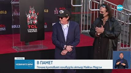 Почина звездата от "Глутница кучета" и "Убий Бил 2" Майкъл Мадсън