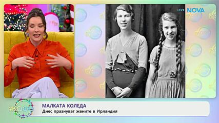 Малката Коледа: Днес празнуват жените в Ирландия - „На кафе“ (06.01.2026)