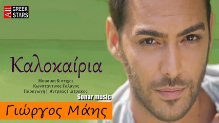 Giorgos Mais - Kalokairia _ New Single 2014