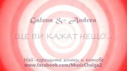 галена и андреа ще ви кажат нещо