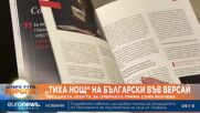 „Тиха нощ“ на български във Версай: Звездната 2024-та за оперната прима Соня Йончева