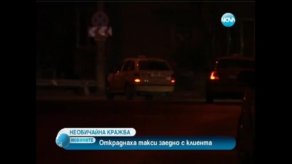 Откраднаха такси заедно с клиента в него