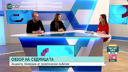 Обзор на седмицата с Ивайло Цветков - Нойзи и Юлияна Дончева