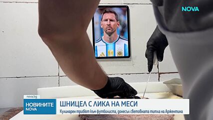Необичайно сбогуване: Ресторант направи шницел с лика на Меси
