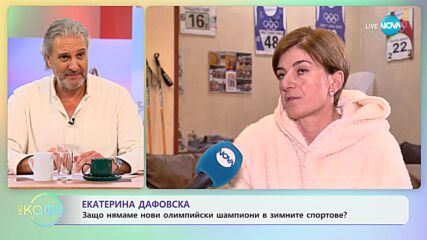 Екатерина Дафовска - защо нямаме нови олимпийски шампиони в зимните спортове? - „На кафе”