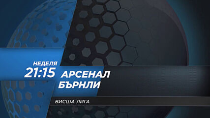 Арсенал - Бърнли на 13 декември, неделя от 21.15 ч. по DIEMA SPORT 2