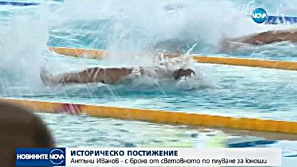 ИСТОРИЧЕСКИ УСПЕХ: Антъни Иванов - с бронзов медал от Световното по плуване за юноши