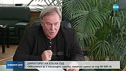 Образуваха дело срещу директора на БТА за сключване на неизгодни сделки