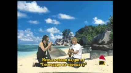 Нейзлъчвани Кадри От Господари На Черешата