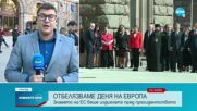 Отбелязваме Деня на Европа