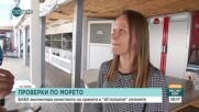 Проверки по морето откриват нарушения в базата, но не и в качеството на храните