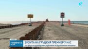 Визита на гръцкия премиер у нас - във фокуса на разговорите е развитието на двустранните отношения