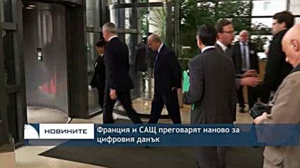 Франция и САЩ преговарят наново за цифровия данък
