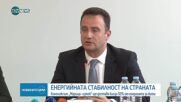 Жечо Станков: Държавата гарантира енергийната стабилност на страната