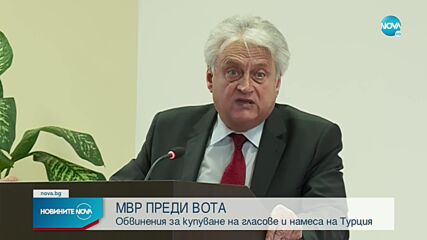 МВР с обвинения за купуване на гласове и намеса на Турция в изборите