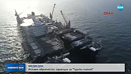 Медведев: Чакаме гаранции за "Турски поток" от ЕК; Борисов: Участваме в хъб „Балкан”