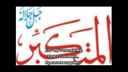 Вярата ни в Аллах част - 1 