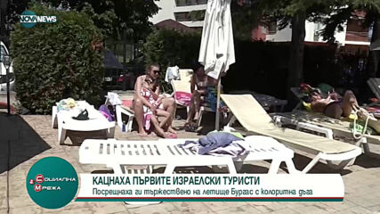 Посрещнаха първите израелски туристи на летище Бургас