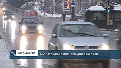 430 патрулни екипа дежуриха на пътя