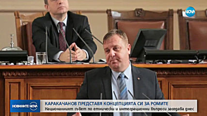 Каракачанов представя концепцията си за ромите