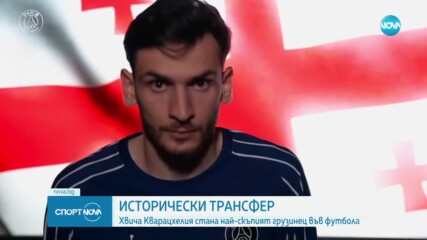 Сделката е факт: Кварацхелия е играч на ПСЖ!