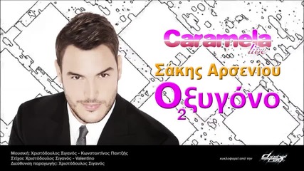 Sakis Arseniou - Oxygono