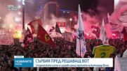 Сърбия пред решаващ парламентарен вот