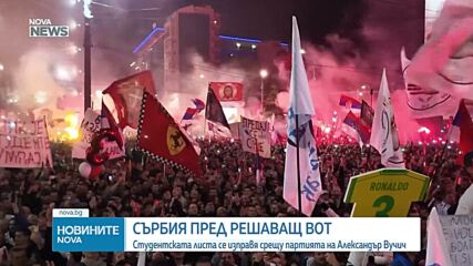 Сърбия пред решаващ парламентарен вот