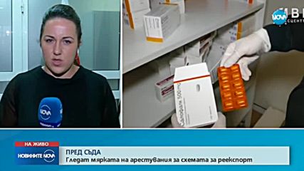Ще остане ли в ареста арестуваният за схемата с износ на лекарства?