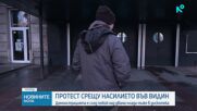 Жители на Видин излизат на протест срещу насилието