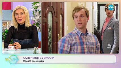 ДОКАЗАНО: Сапунените сериали увреждат мозъка