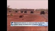 Френските военни са нанесли нови въздушни удари срещу ислямистите в Северно Мали