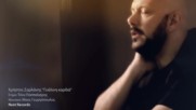 Hristos Sarlanis - Gialini Kardia / Official Music Video