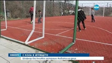 Шофьор без книжка влетя с колата си в игрище в Шумен