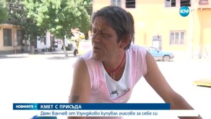 Осъдиха кмет на хасковско село за купуване на гласове