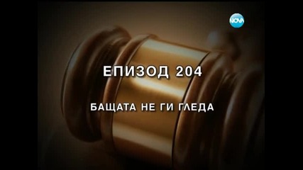 Съдебен спор - Епизод 204 - Бащата не ги гледа