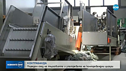 Пореден спад на търговията и употребата на контрабандни цигари у нас
