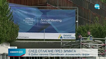 В Давос започна Световният икономически форум