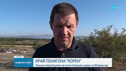 Потушен е пожарът при военния полигон "Корен"