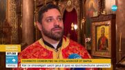Отец Алексей от Варна: Вярата и търпението са ключът към мирния семеен дом