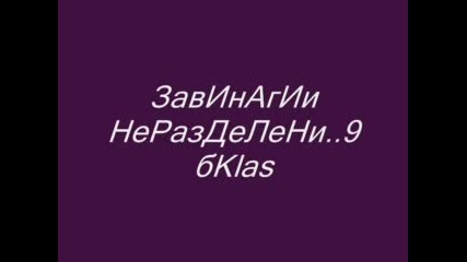 Edin Nerazdelen Klas..9б.соу иван Вазов 