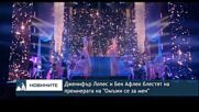 Дженифър Лопес и Бен Афлек блестят на премиерата на "Омъжи се за мен"