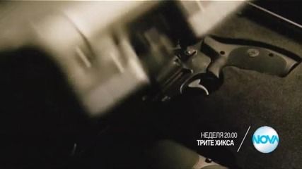 „Трите хикса” на 27 март от 20.00 ч. по Нова