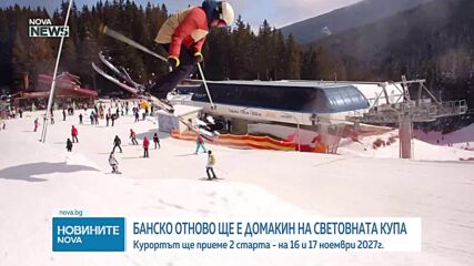 Банско отново ще е домакин на Световната купа по сноуборд