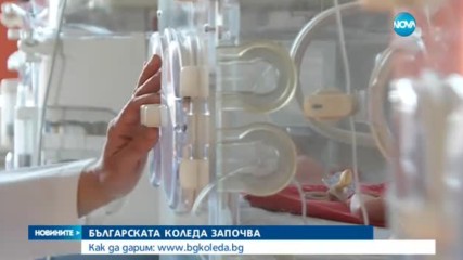 "Българската Коледа" в подкрепа на децата с тежки хронични заболявания