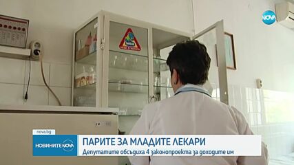 Парламентът прие три от новите законопроекти за заплатите на младите лекари