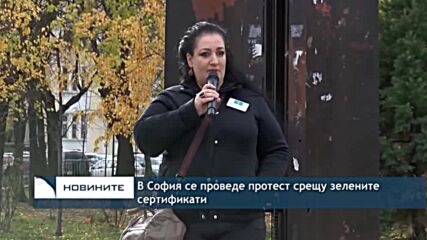 В София се проведе протест срещу зелените сертификати