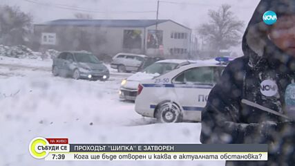 Семейство с деца е блокирано в кола преди прохода „Шипка”